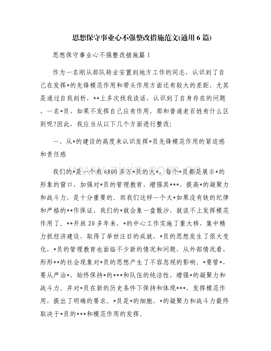 思想保守事业心不强整改措施范文(通用6篇).pdf_第1页