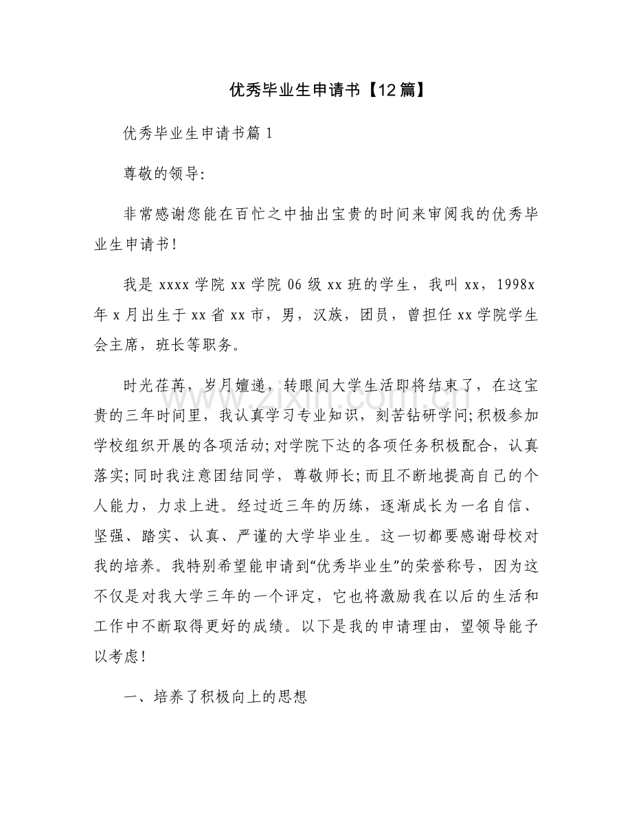 优秀毕业生申请书【12篇】.docx_第1页