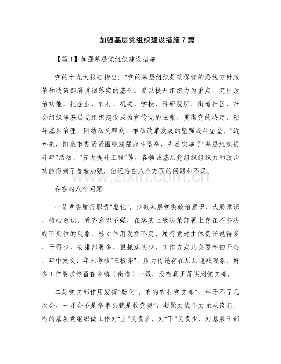 加强基层党组织建设措施7篇.docx_第1页