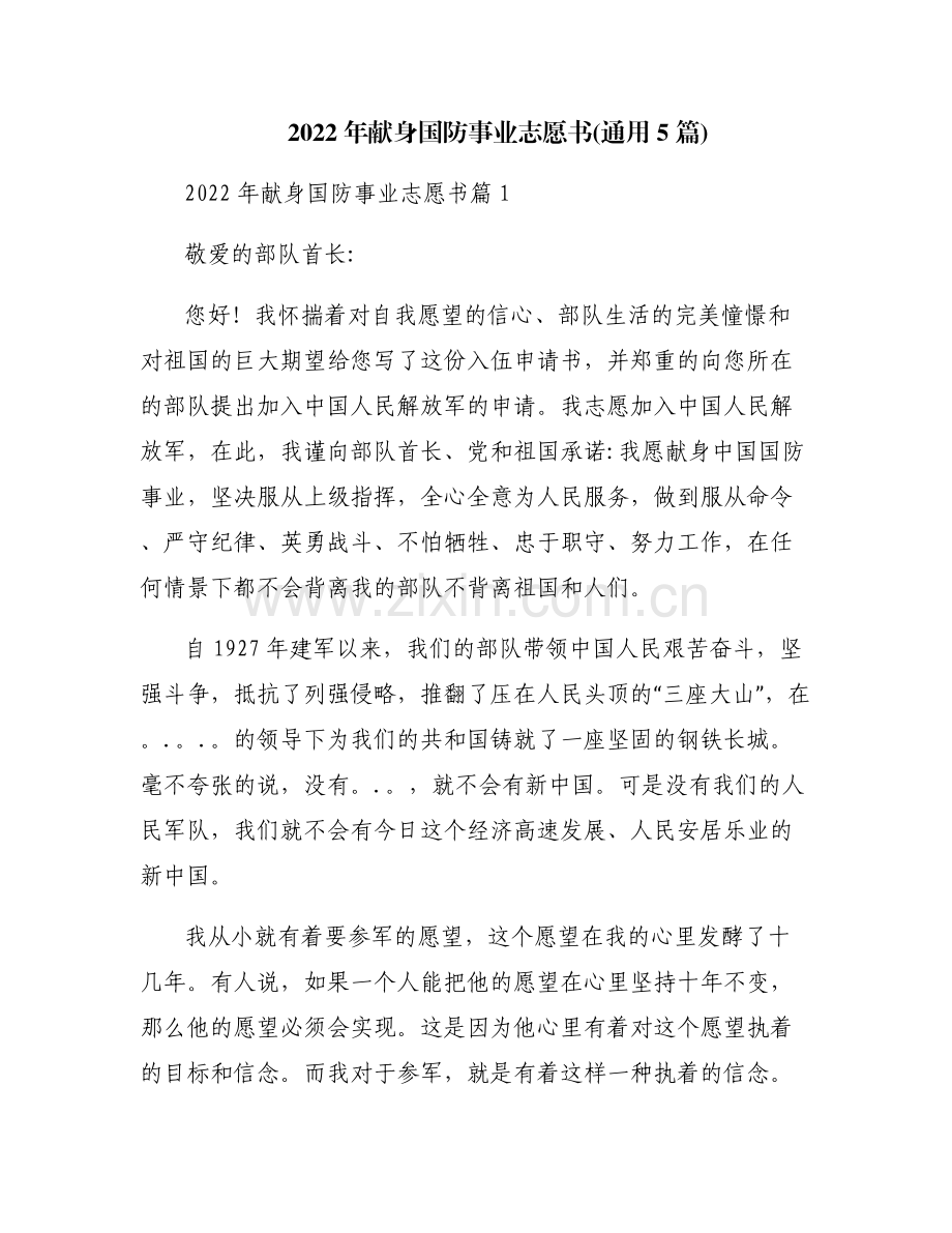 2022年献身国防事业志愿书(通用5篇).pdf_第1页
