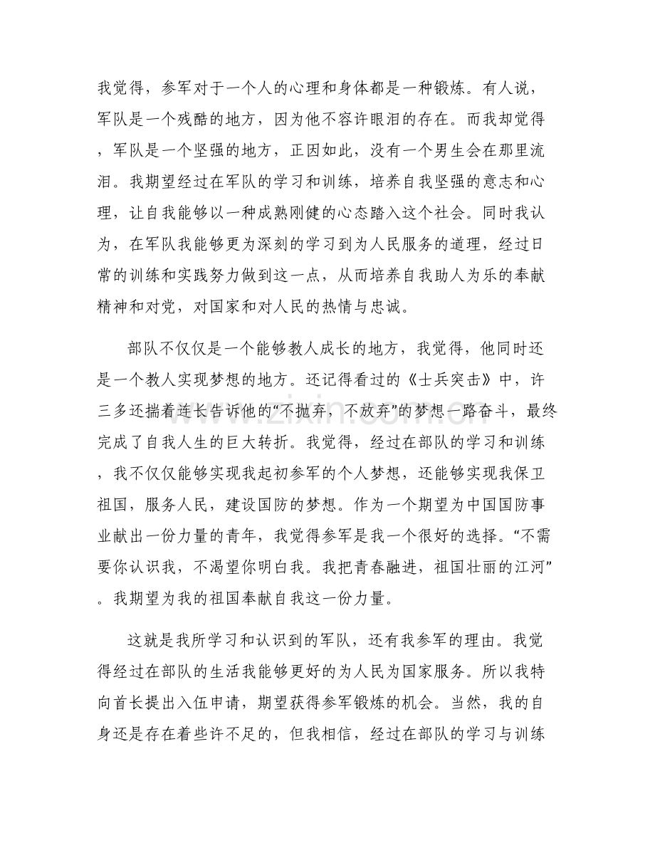 2022年献身国防事业志愿书(通用5篇).pdf_第2页