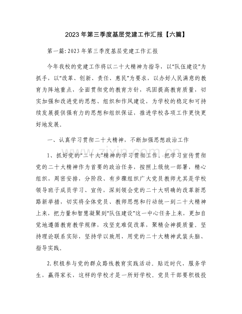 2023年第三季度基层党建工作汇报【六篇】.docx_第1页