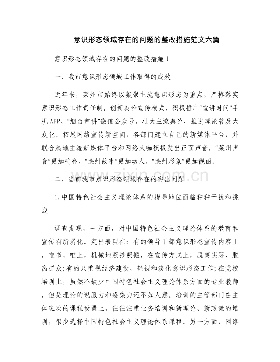 意识形态领域存在的问题的整改措施范文六篇.docx_第1页