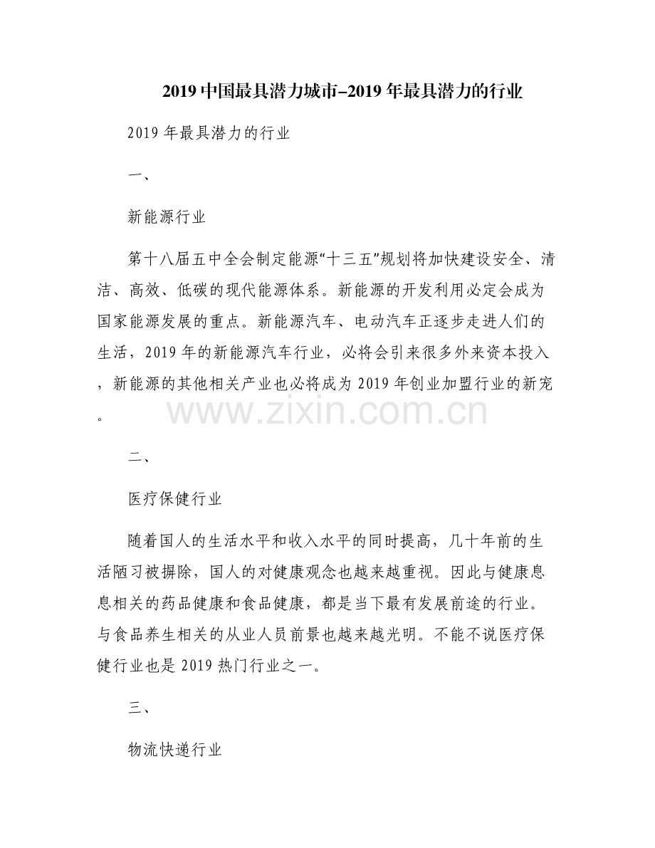 2019中国最具潜力城市-2019年最具潜力的行业.pdf_第1页