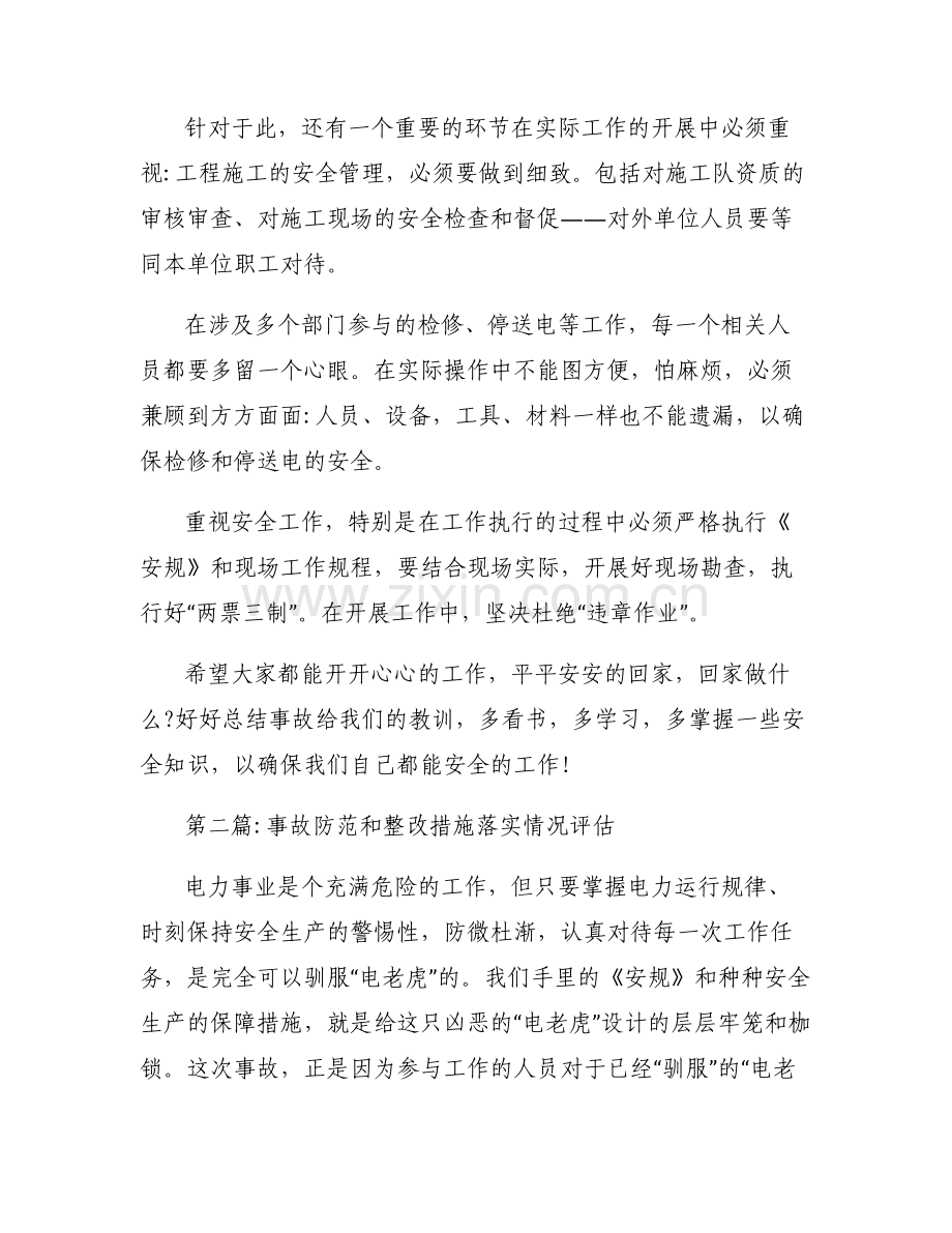 事故防范和整改措施落实情况评估范文(通用6篇).pdf_第2页