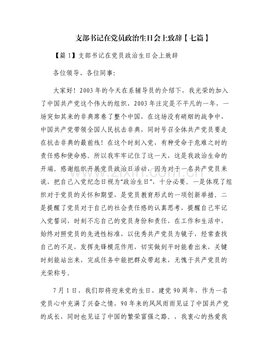 支部书记在党员政治生日会上致辞【七篇】.pdf_第1页