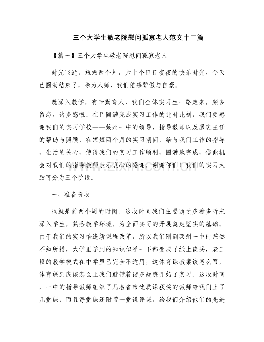 三个大学生敬老院慰问孤寡老人范文十二篇.docx_第1页