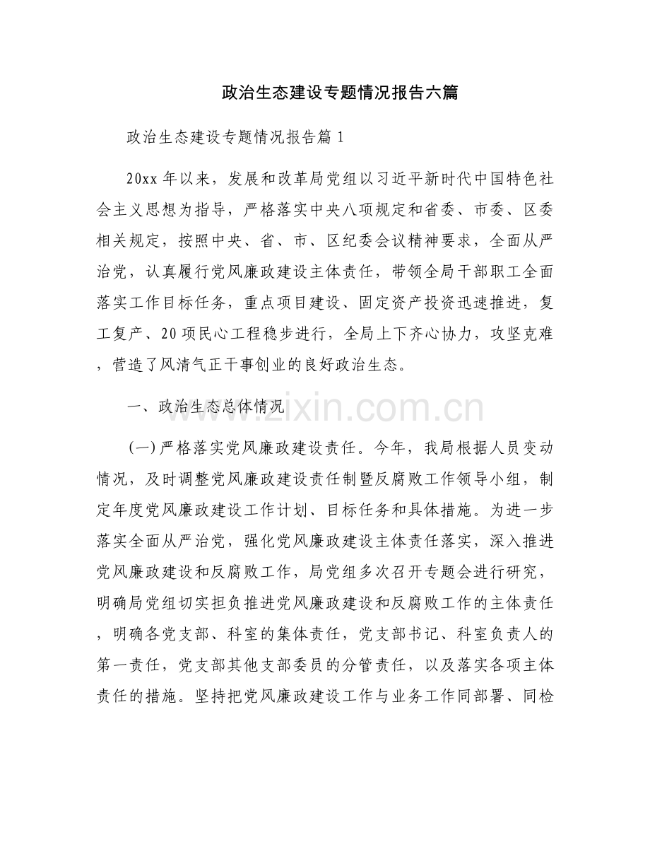 政治生态建设专题情况报告六篇.docx_第1页