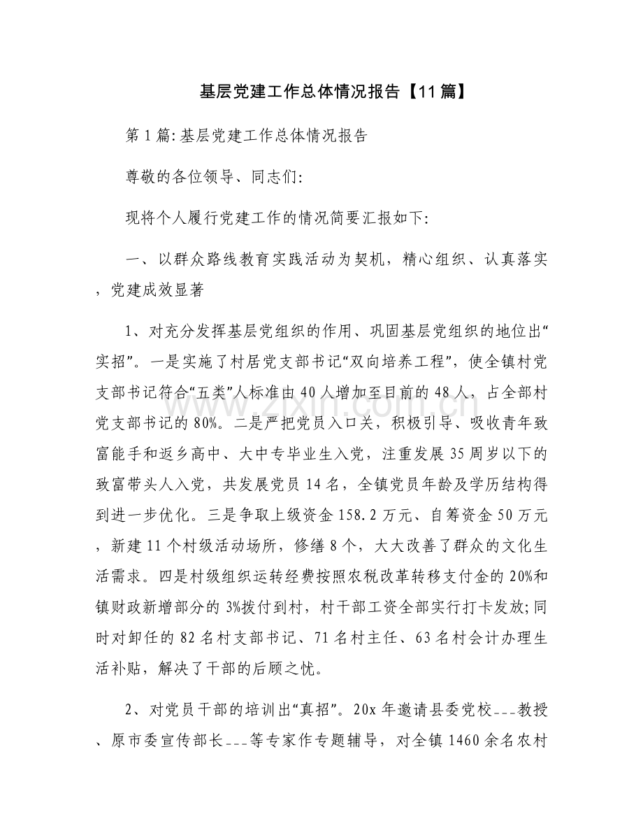 基层党建工作总体情况报告【11篇】.docx_第1页