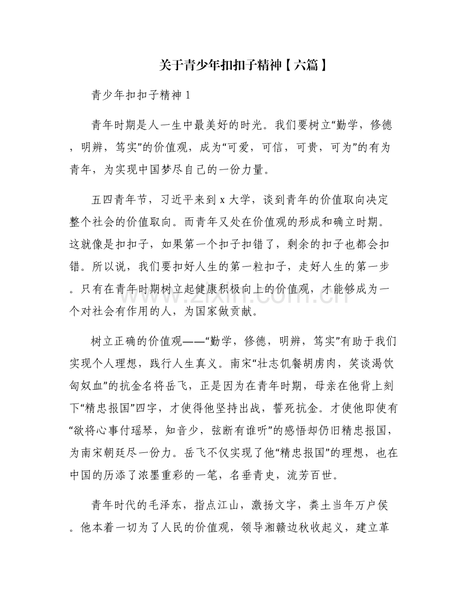关于青少年扣扣子精神【六篇】.pdf_第1页