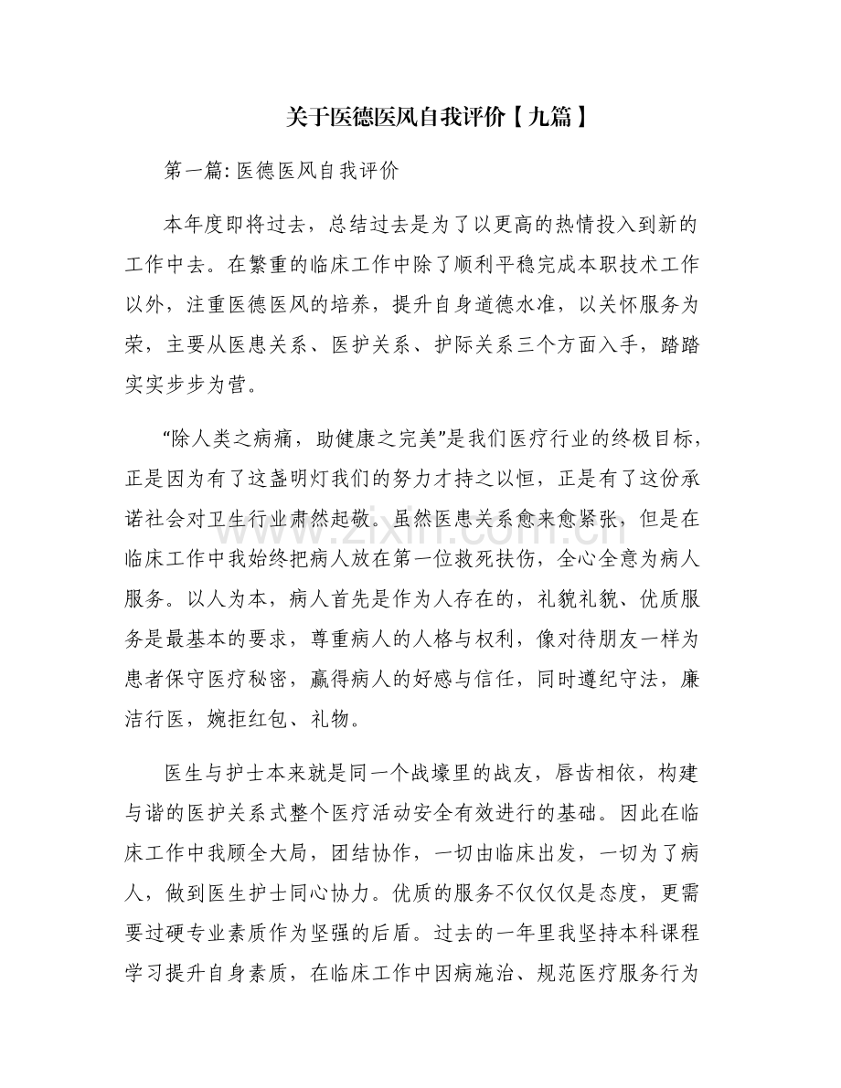 关于医德医风自我评价【九篇】.pdf_第1页