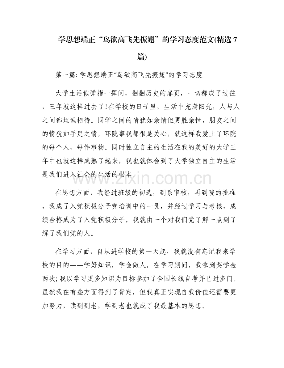 学思想端正“鸟欲高飞先振翅”的学习态度范文(7篇).pdf_第1页