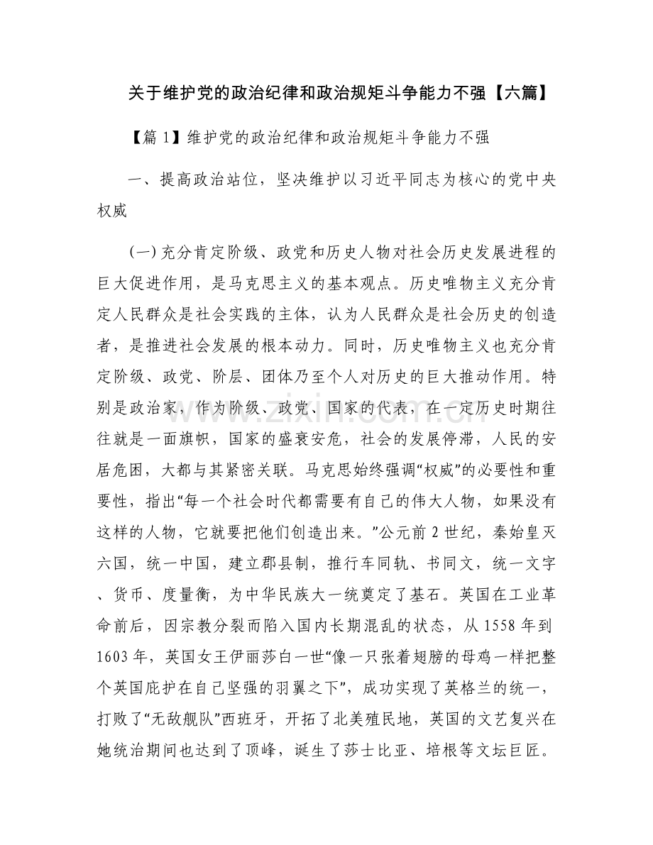 关于维护党的政治纪律和政治规矩斗争能力不强【六篇】.docx_第1页