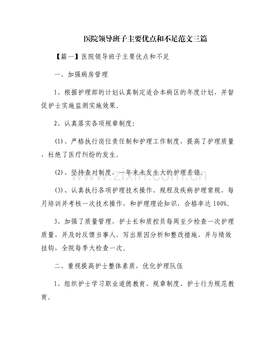 医院领导班子主要优点和不足范文三篇.pdf_第1页