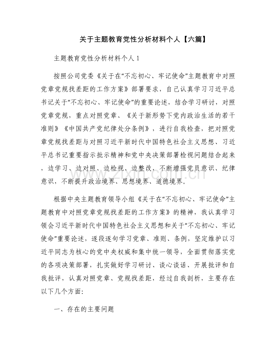 关于主题教育党性分析材料个人【六篇】.docx_第1页
