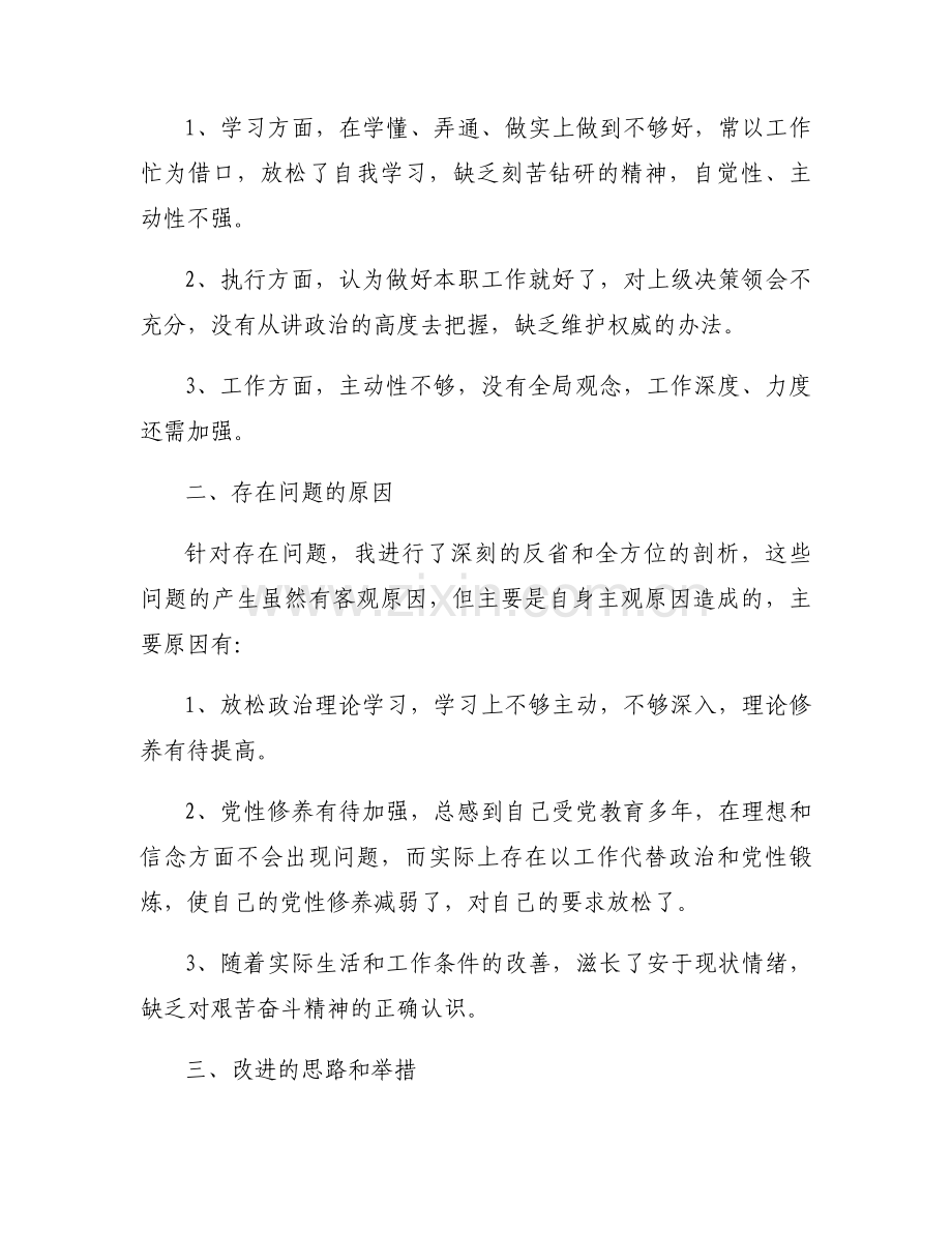 关于主题教育党性分析材料个人【六篇】.docx_第2页