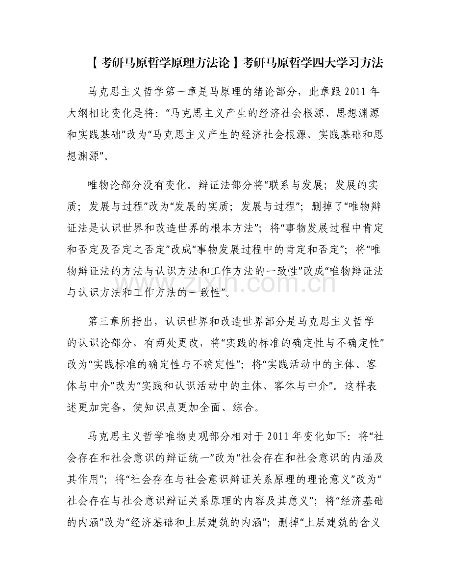 【考研马原哲学原理方法论】考研马原哲学四大学习方法.pdf_第1页