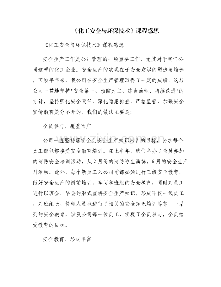 《化工安全与环保技术》课程感想.pdf_第1页