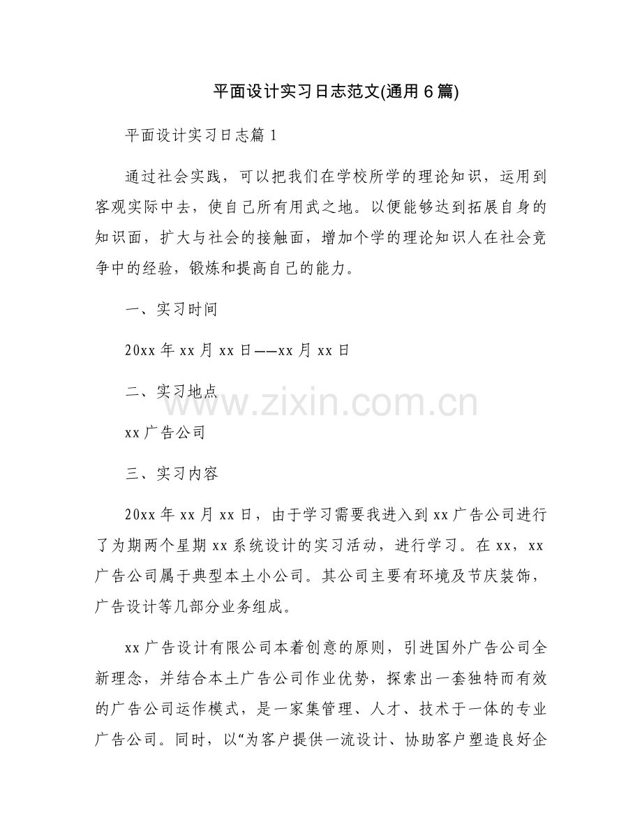 平面设计实习日志范文(通用6篇).docx_第1页