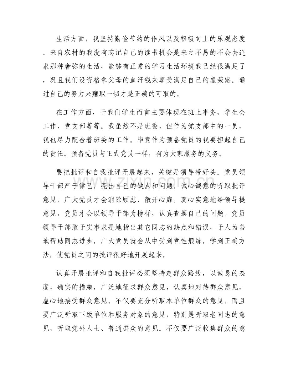 党员批评别人的话(通用9篇).docx_第2页