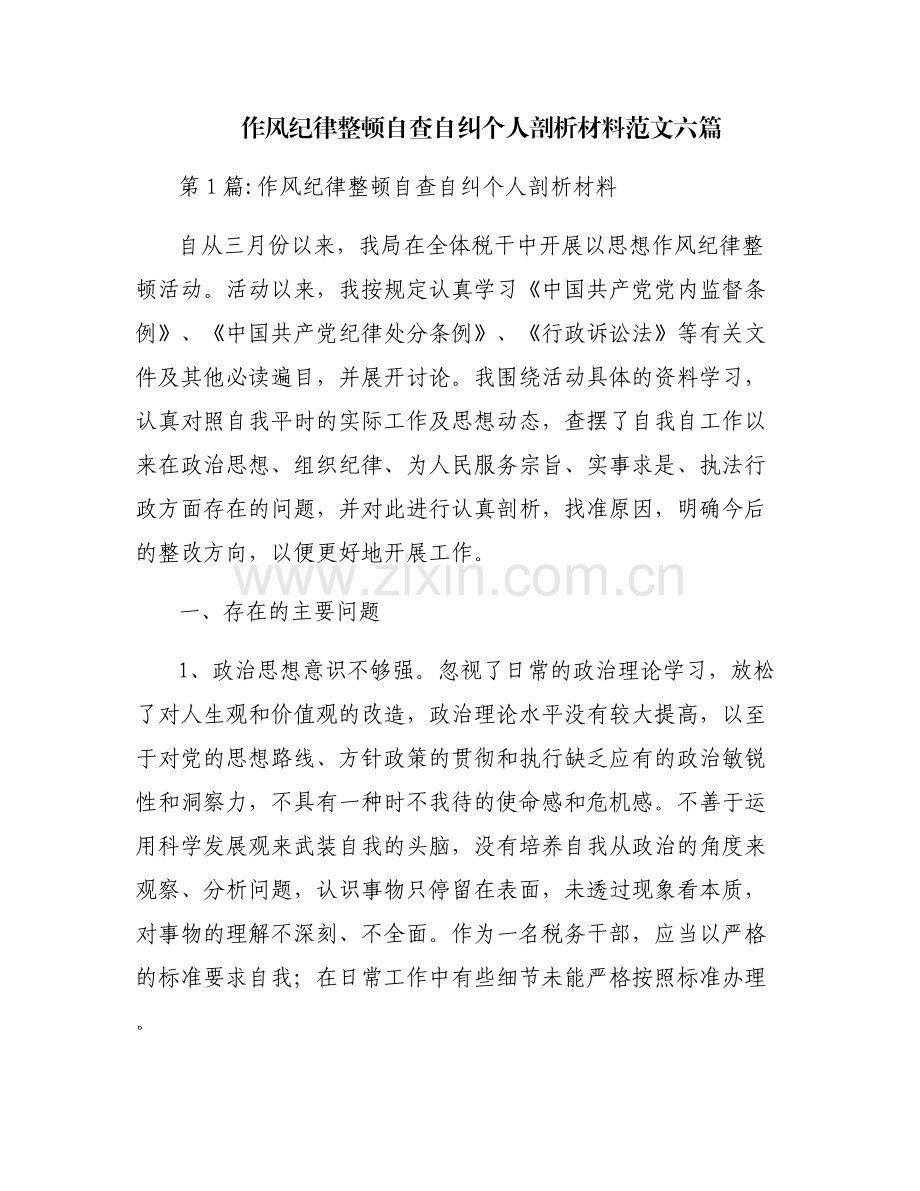 作风纪律整顿自查自纠个人剖析材料范文六篇.pdf_第1页