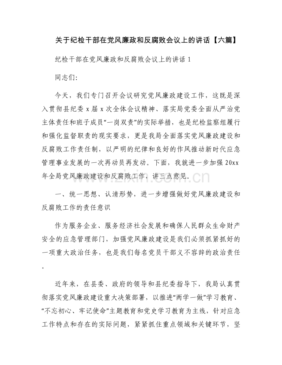 关于纪检干部在党风廉政和反腐败会议上的讲话【六篇】.docx_第1页
