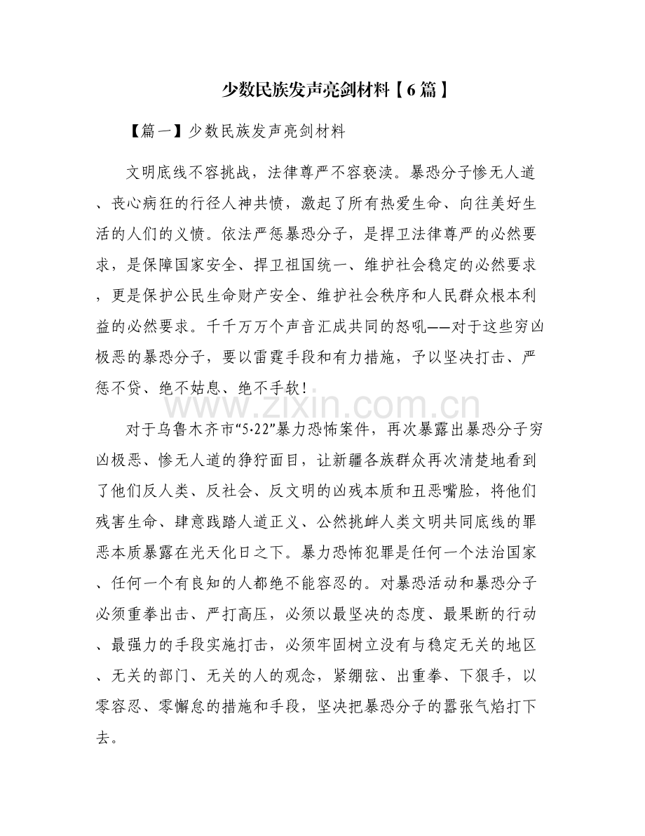 少数民族发声亮剑材料【6篇】.pdf_第1页