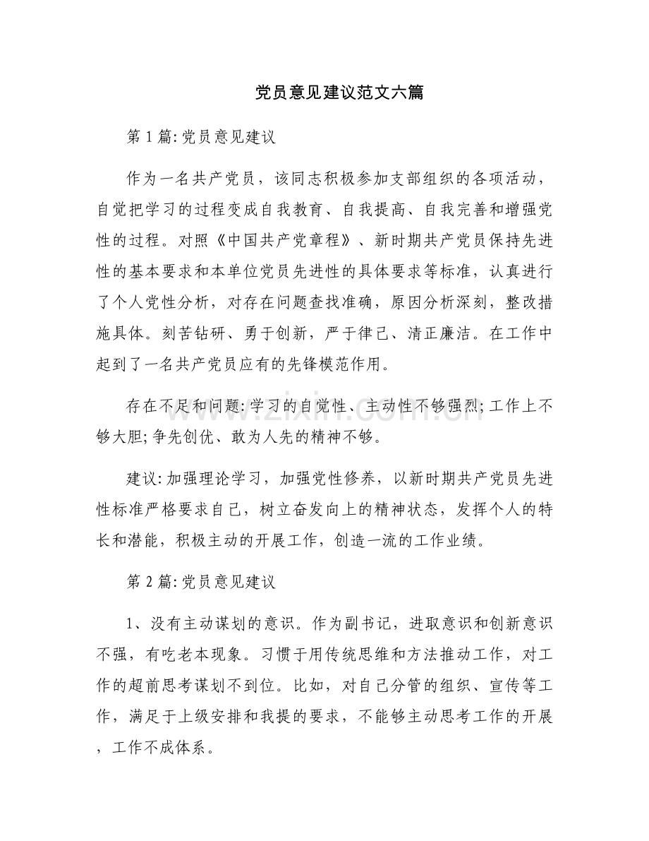 党员意见建议范文六篇.docx_第1页