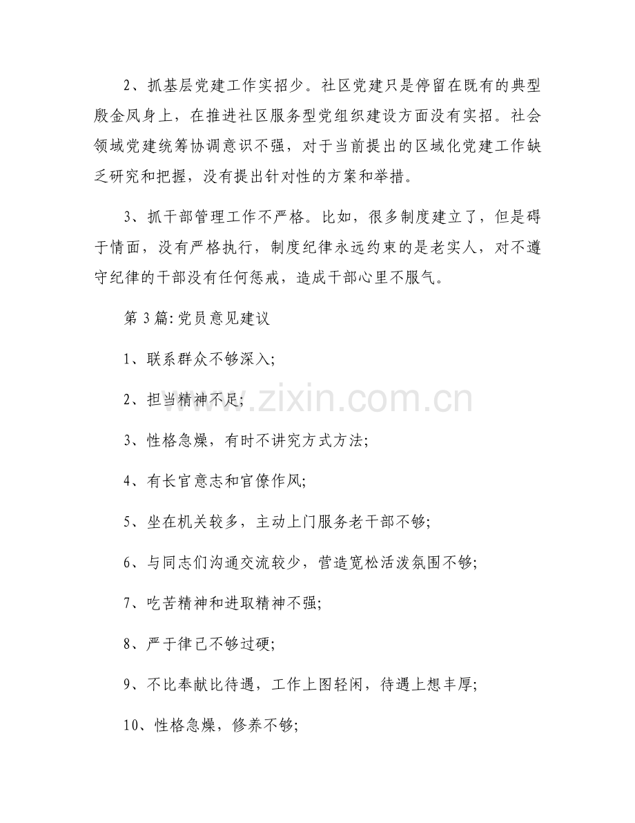 党员意见建议范文六篇.docx_第2页
