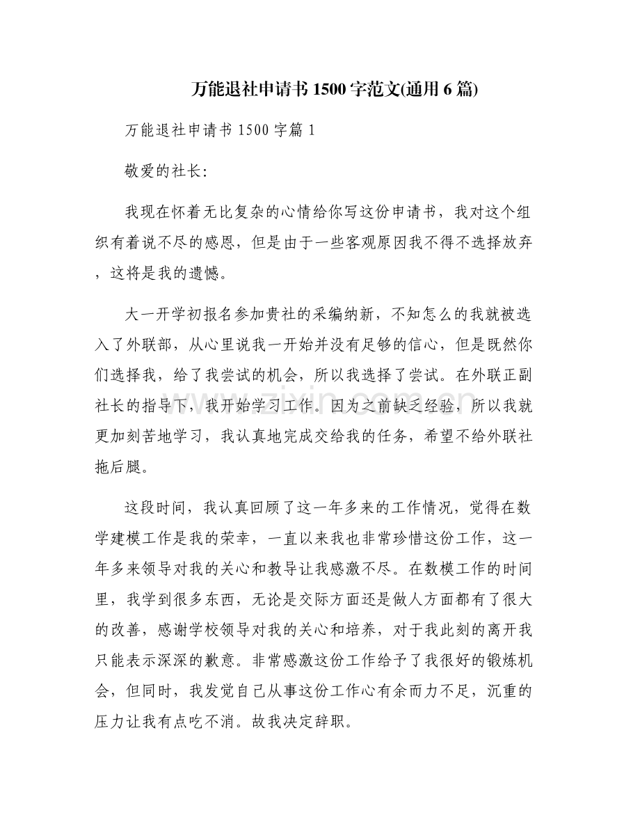 万能退社申请书1500字范文(通用6篇).pdf_第1页