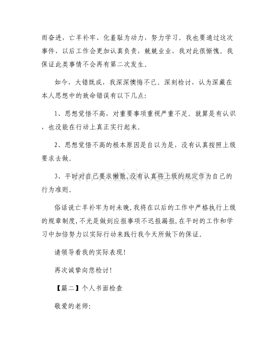 个人书面检查范文(通用5篇).pdf_第2页