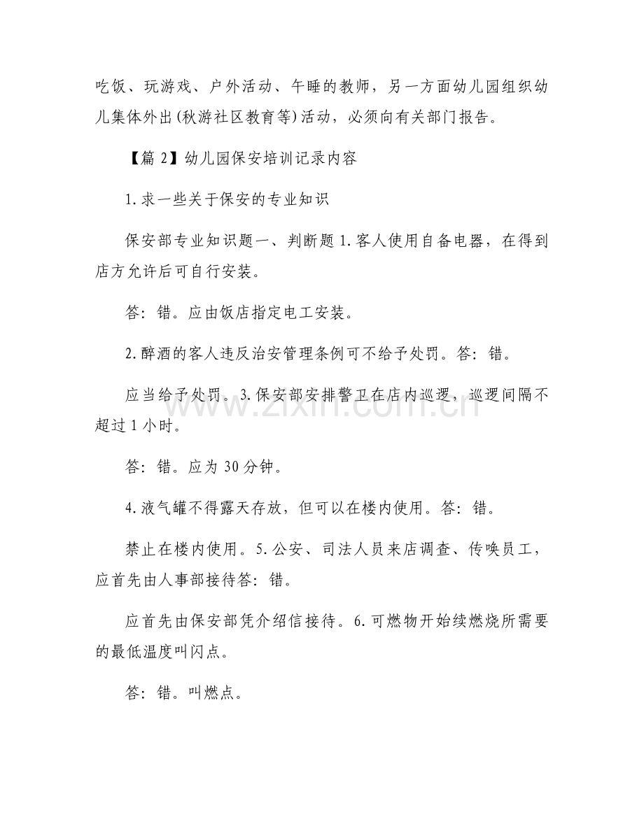 幼儿园保安培训记录内容范文(通用6篇).docx_第2页