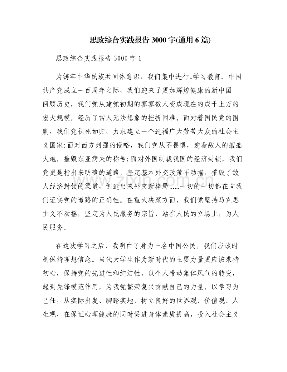 思政综合实践报告3000字(通用6篇).pdf_第1页