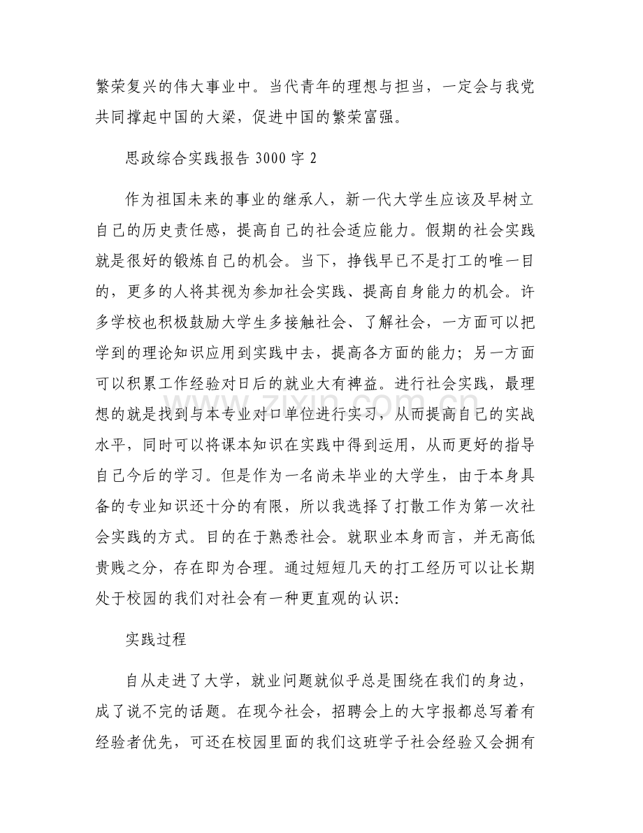 思政综合实践报告3000字(通用6篇).pdf_第2页
