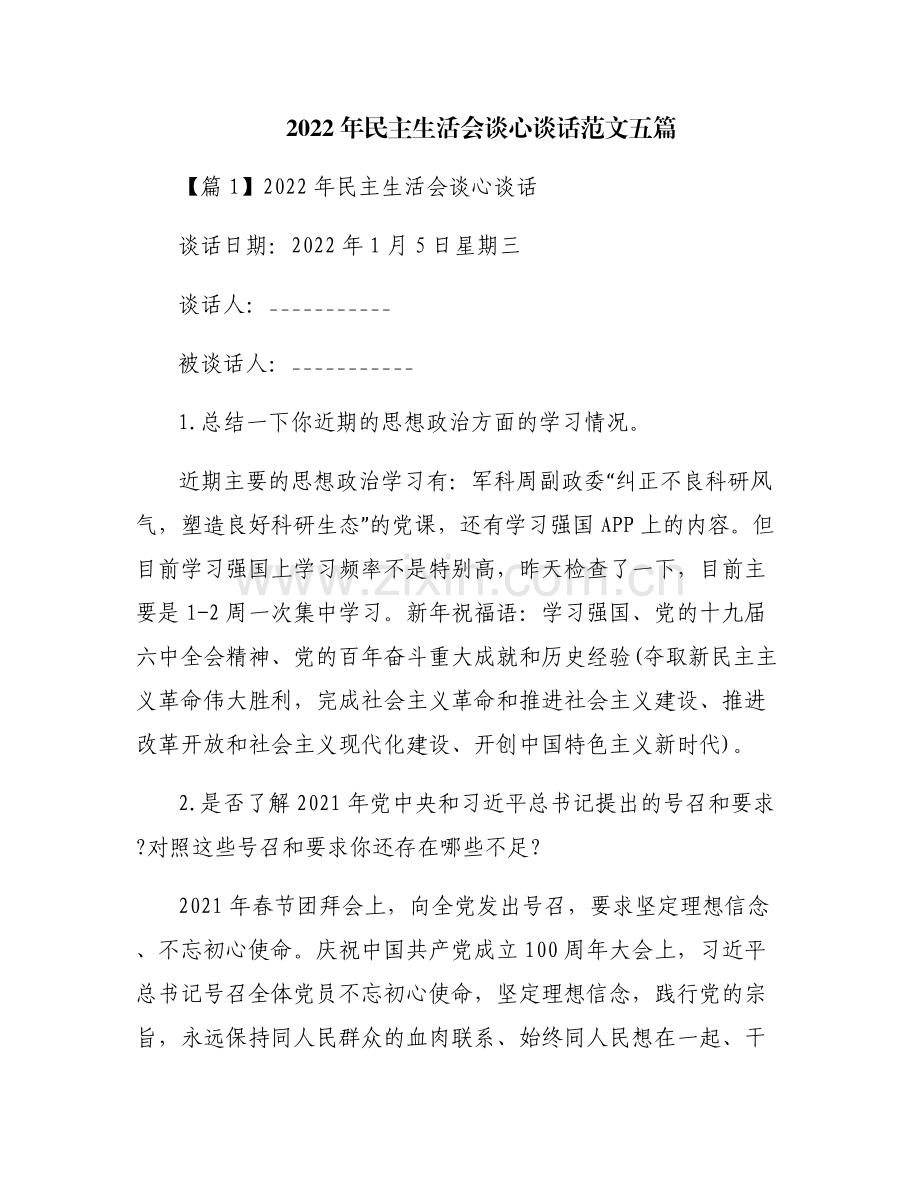 2022年民主生活会谈心谈话范文五篇.pdf_第1页