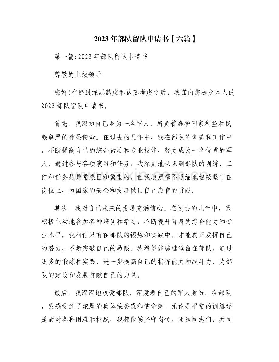 2023年部队留队申请书【六篇】.pdf_第1页