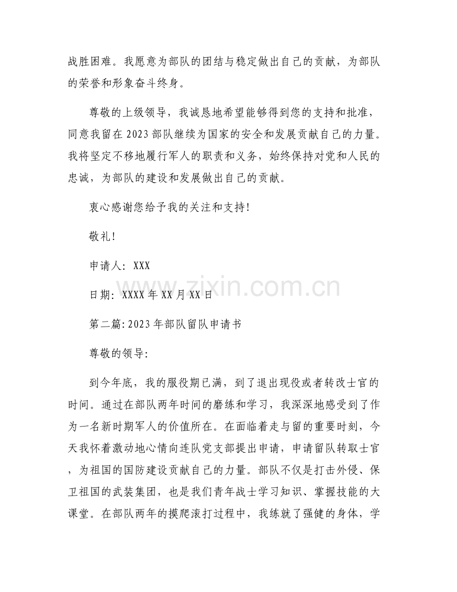2023年部队留队申请书【六篇】.pdf_第2页