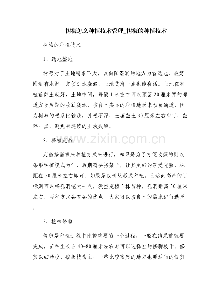 树梅怎么种植技术管理_树梅的种植技术.pdf_第1页