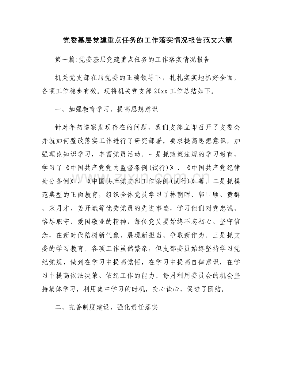 党委基层党建重点任务的工作落实情况报告范文六篇.docx_第1页