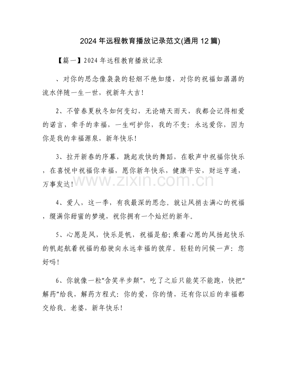 2024年远程教育播放记录范文(通用12篇).docx_第1页