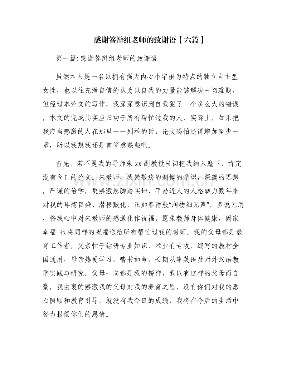 感谢答辩组老师的致谢语【六篇】.pdf_第1页