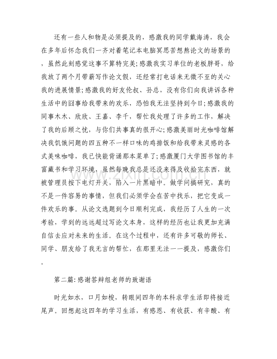 感谢答辩组老师的致谢语【六篇】.pdf_第2页