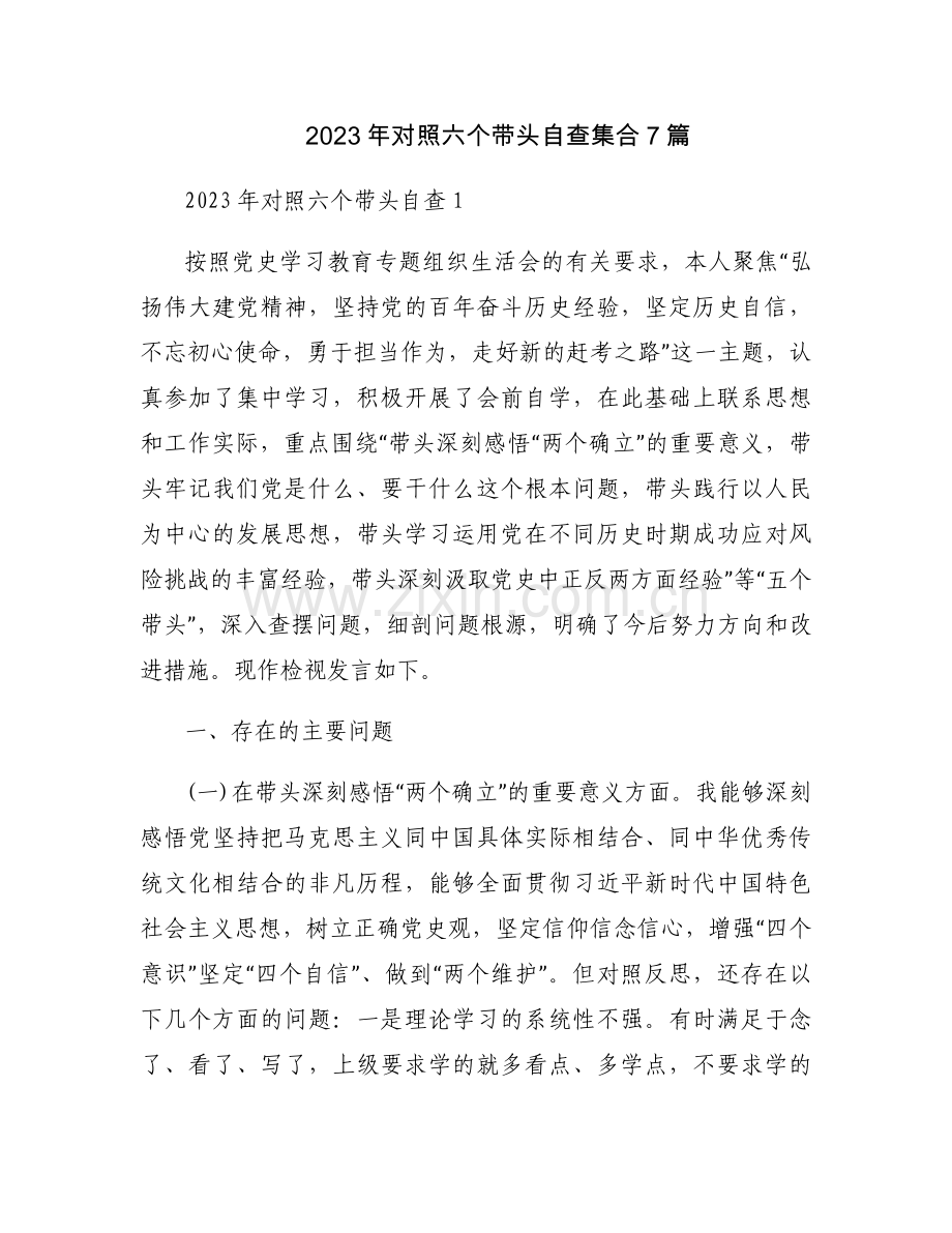 2023年对照六个带头自查集合7篇.docx_第1页