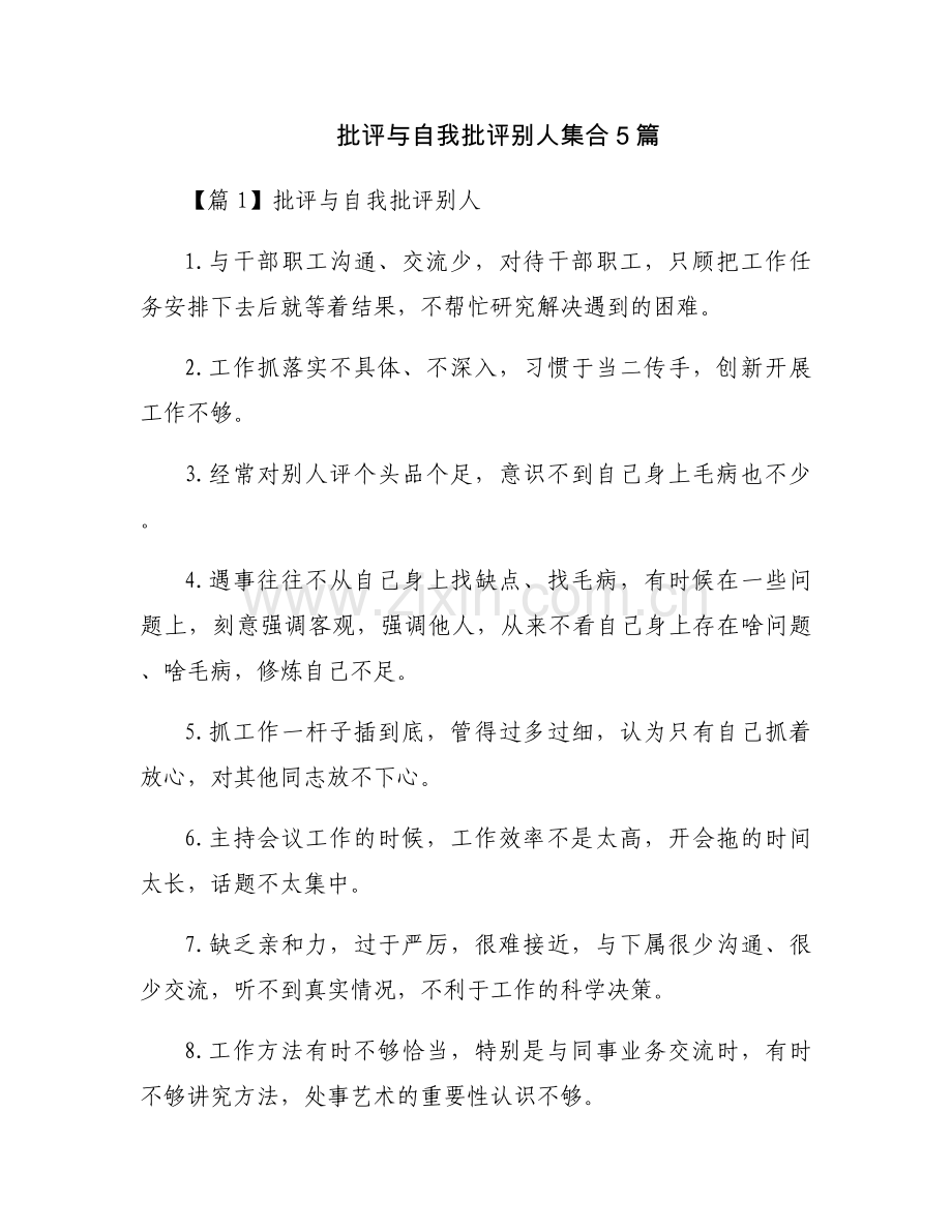 批评与自我批评别人集合5篇.docx_第1页
