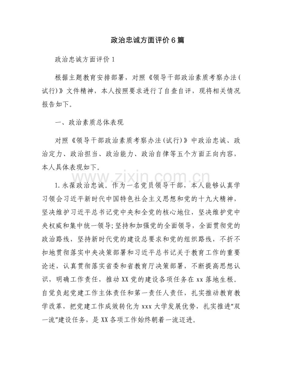 政治忠诚方面评价6篇.docx_第1页