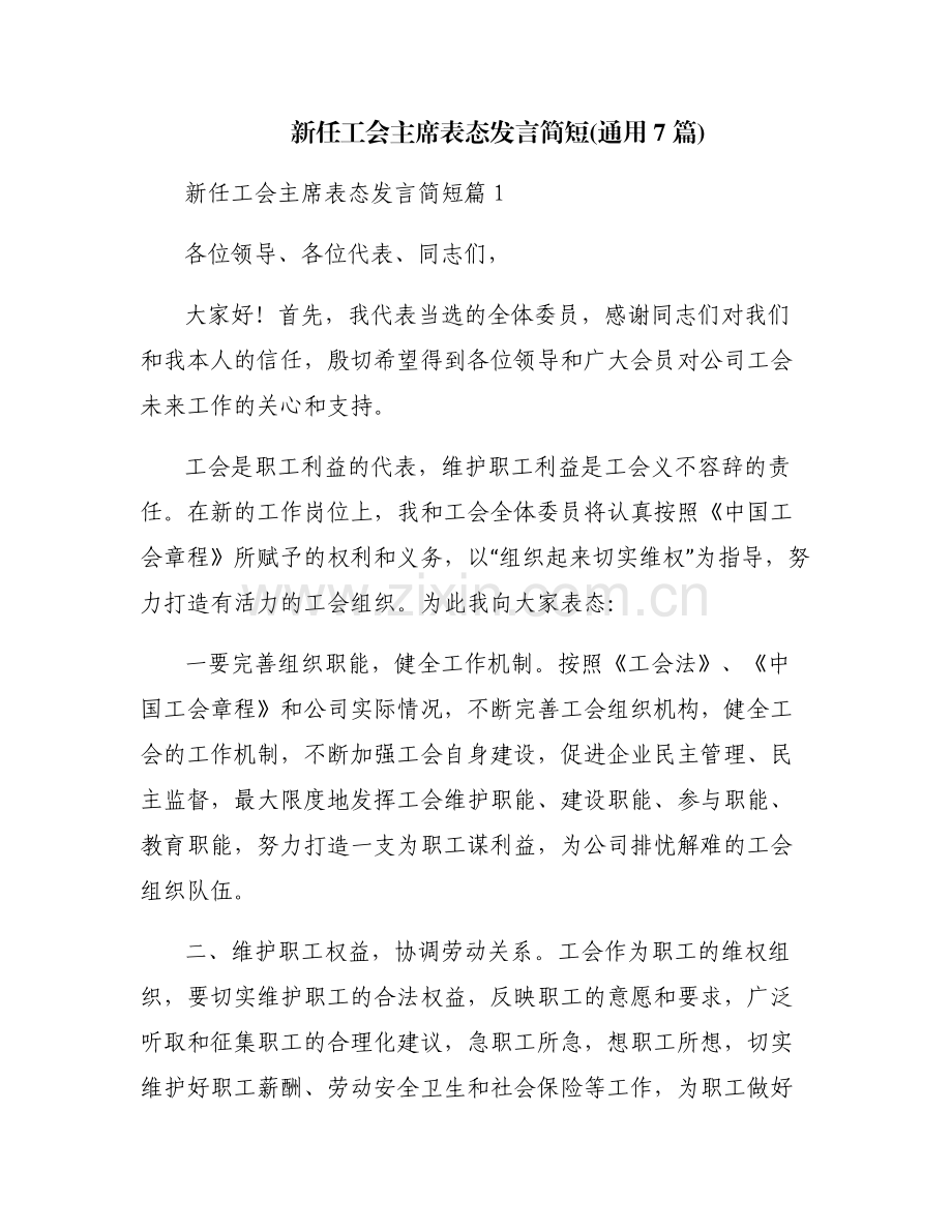 新任工会主席表态发言简短(通用7篇).pdf_第1页