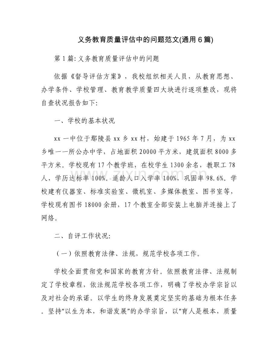 义务教育质量评估中的问题范文(通用6篇).docx_第1页