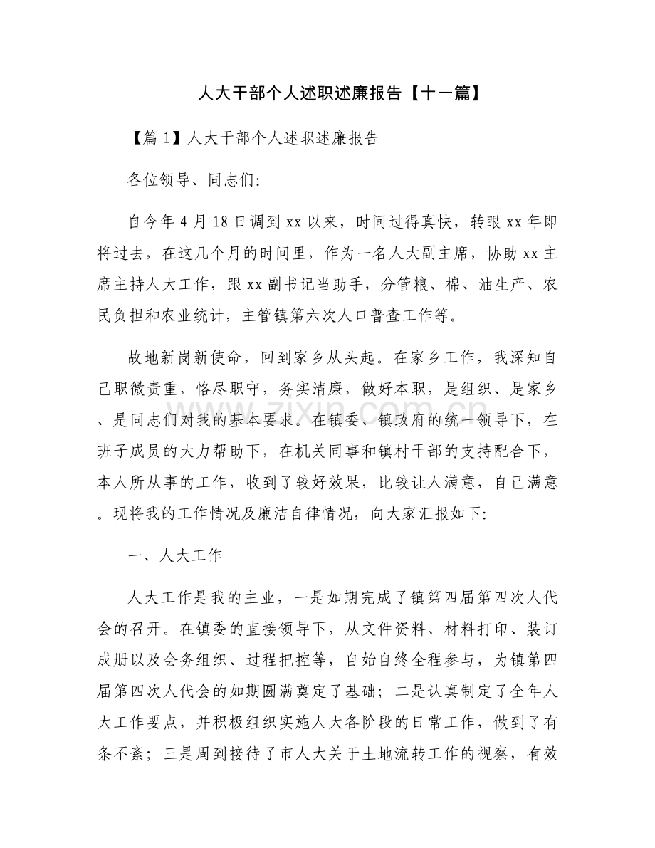 人大干部个人述职述廉报告【十一篇】.docx_第1页