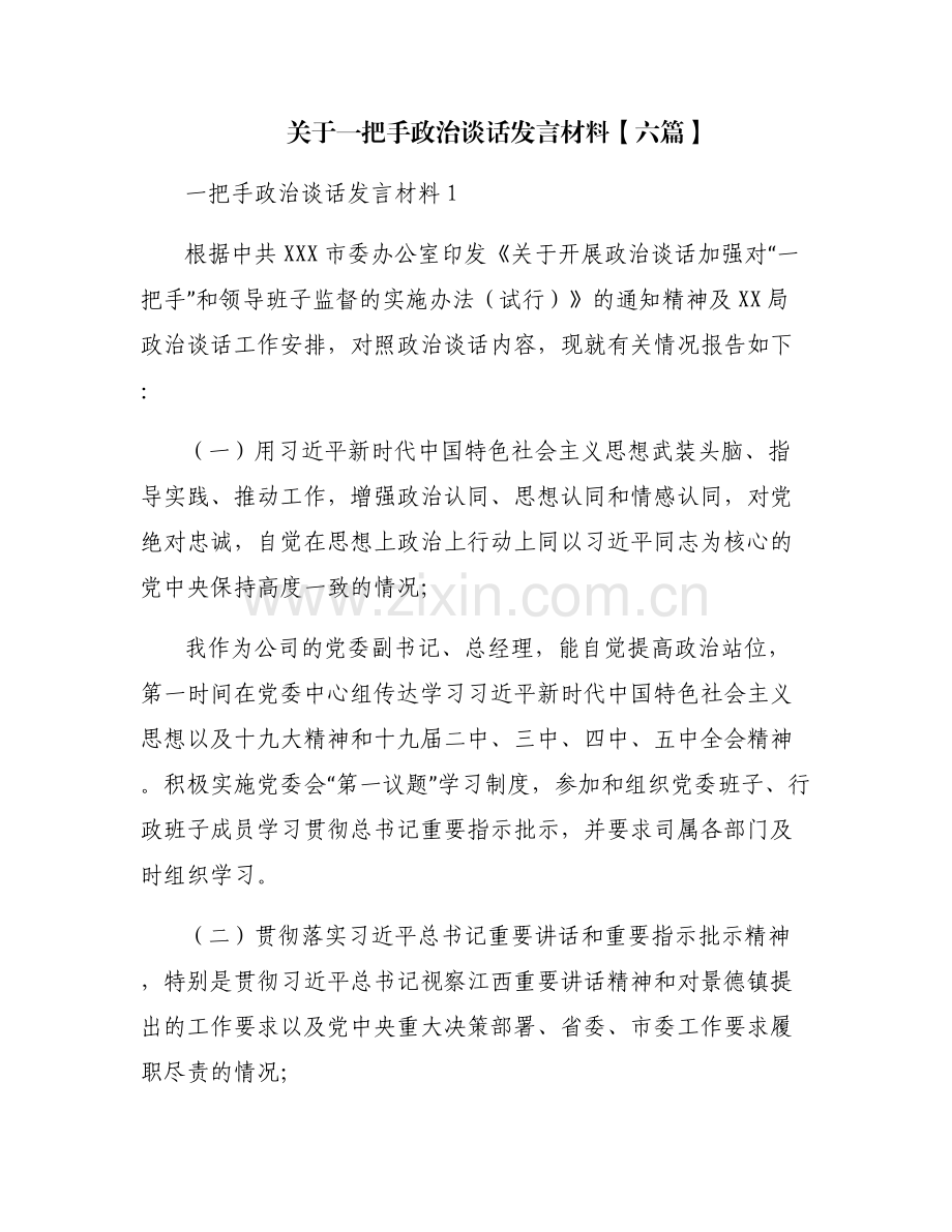 关于一把手政治谈话发言材料【六篇】.pdf_第1页