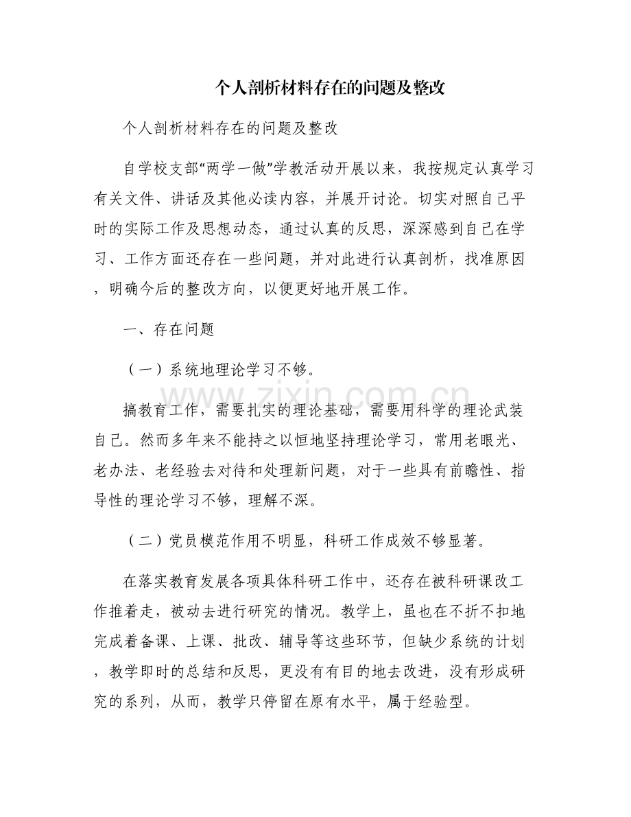 个人剖析材料存在的问题及整改.pdf_第1页